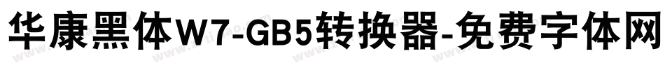 华康黑体W7-GB5转换器字体转换