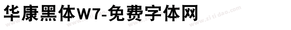 华康黑体W7字体转换
