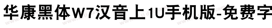 华康黑体W7汉音上1U手机版字体转换