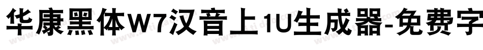 华康黑体W7汉音上1U生成器字体转换