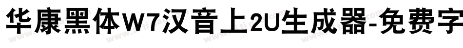 华康黑体W7汉音上2U生成器字体转换