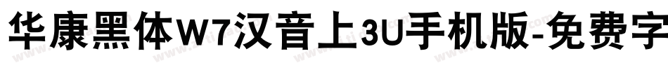 华康黑体W7汉音上3U手机版字体转换