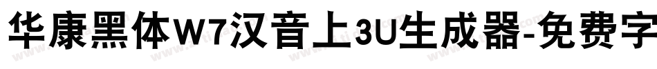 华康黑体W7汉音上3U生成器字体转换