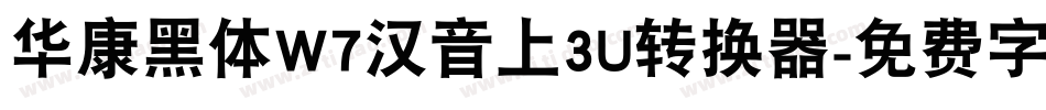 华康黑体W7汉音上3U转换器字体转换