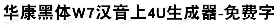 华康黑体W7汉音上4U生成器字体转换