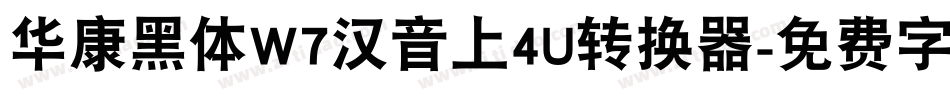 华康黑体W7汉音上4U转换器字体转换