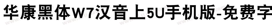 华康黑体W7汉音上5U手机版字体转换