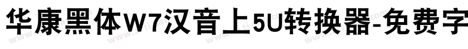 华康黑体W7汉音上5U转换器字体转换