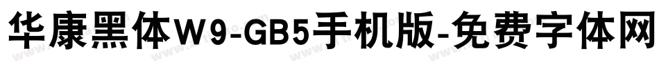 华康黑体W9-GB5手机版字体转换