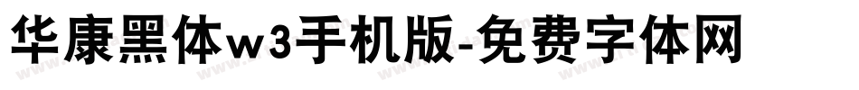 华康黑体w3手机版字体转换