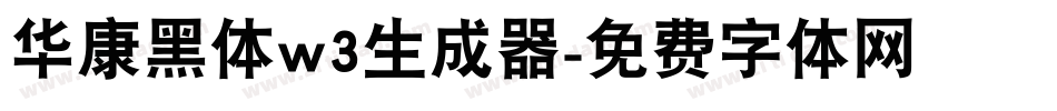 华康黑体w3生成器字体转换