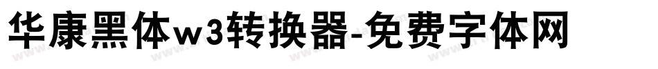 华康黑体w3转换器字体转换