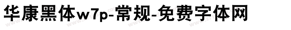 华康黑体w7p-常规字体转换