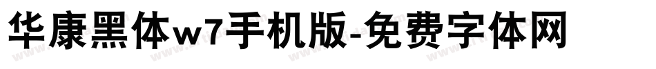 华康黑体w7手机版字体转换