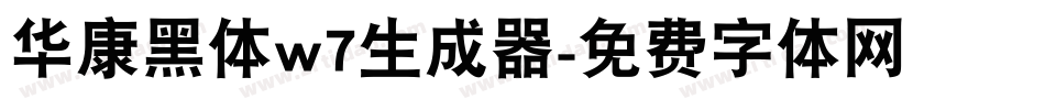 华康黑体w7生成器字体转换