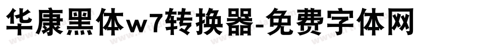 华康黑体w7转换器字体转换