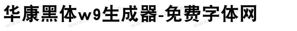 华康黑体w9生成器字体转换