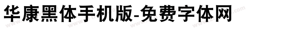 华康黑体手机版字体转换