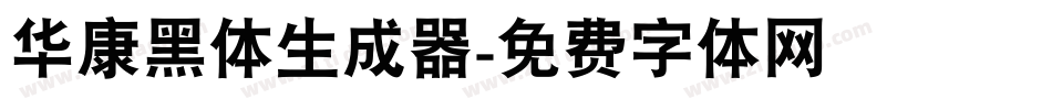 华康黑体生成器字体转换