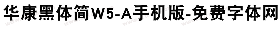 华康黑体简W5-A手机版字体转换