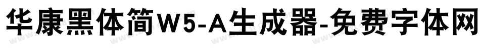 华康黑体简W5-A生成器字体转换
