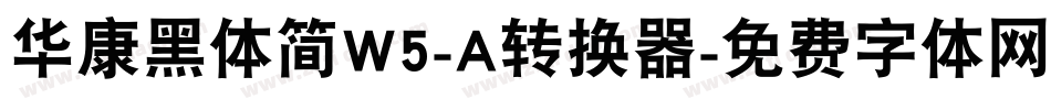 华康黑体简W5-A转换器字体转换