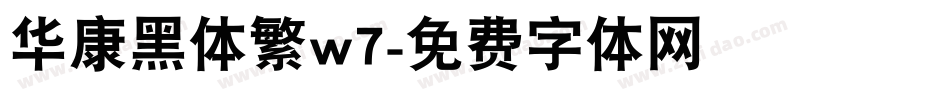 华康黑体繁w7字体转换