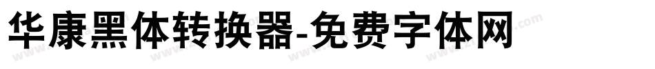 华康黑体转换器字体转换