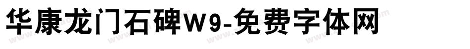华康龙门石碑W9字体转换