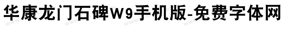 华康龙门石碑W9手机版字体转换