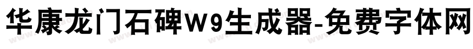 华康龙门石碑W9生成器字体转换