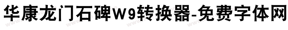 华康龙门石碑W9转换器字体转换