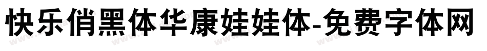 快乐俏黑体华康娃娃体字体转换