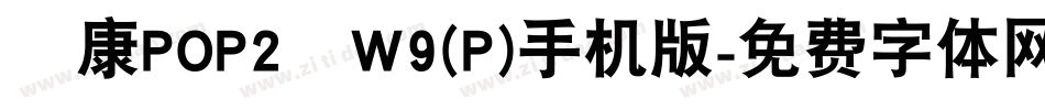 華康POP2體W9(P)手机版字体转换