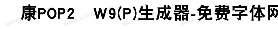 華康POP2體W9(P)生成器字体转换