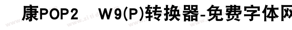 華康POP2體W9(P)转换器字体转换