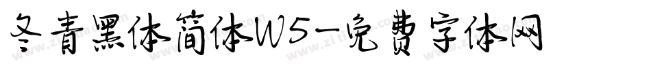 冬青黑体简体W5字体转换
