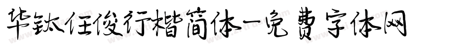 华钛任俊行楷简体字体转换