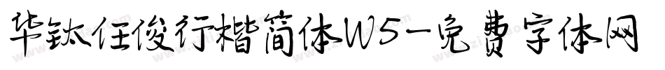 华钛任俊行楷简体W5字体转换