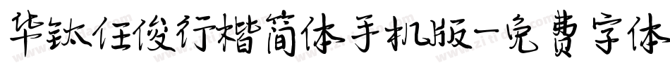 华钛任俊行楷简体手机版字体转换