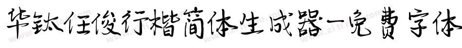 华钛任俊行楷简体生成器字体转换