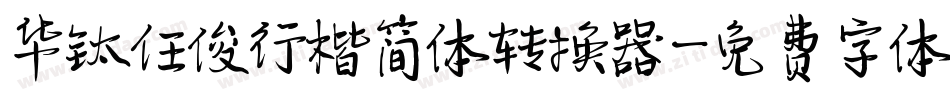 华钛任俊行楷简体转换器字体转换