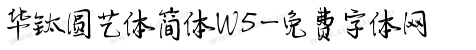 华钛圆艺体简体W5字体转换