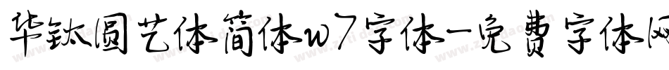 华钛圆艺体简体w7字体字体转换