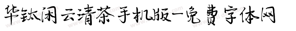 华钛闲云清茶手机版字体转换