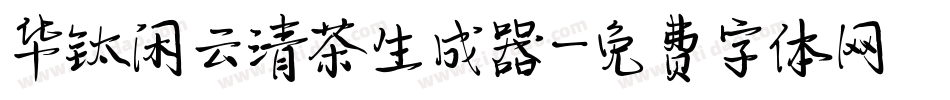 华钛闲云清茶生成器字体转换