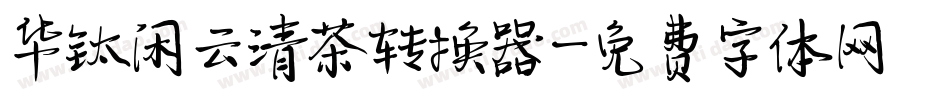 华钛闲云清茶转换器字体转换
