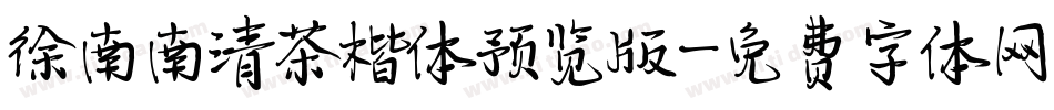 徐南南清茶楷体预览版字体转换