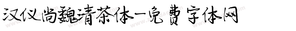 汉仪尚魏清茶体字体转换