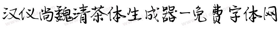汉仪尚魏清茶体生成器字体转换